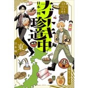5分でスカッとする結末 日本一周ナゾトキ珍道中 東日本編（講談社） [電子書籍]