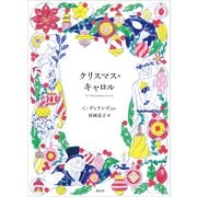 クリスマス・キャロル（講談社） [電子書籍]