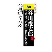 普通の人々（岩波書店） [電子書籍]
