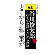どこからか言葉が（岩波書店） [電子書籍]