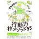 行動力神メソッド55（三笠書房） [電子書籍]