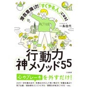 行動力神メソッド55（三笠書房） [電子書籍]