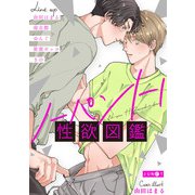 ノーパンH性欲図鑑（ジュネット） [電子書籍]