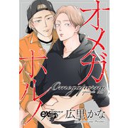 オメガポルノ episode065（ジュネット） [電子書籍]