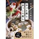 ワタナベマキのサッと蒸し、ほっこり蒸し（NHK出版） [電子書籍]