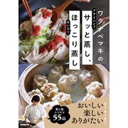ワタナベマキのサッと蒸し、ほっこり蒸し（NHK出版） [電子書籍]