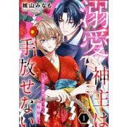 溺愛神主は手放せない～カミサマからの略奪婚～【単行本版/描き下ろしオマケつき】（1）（CLLENN） [電子書籍]