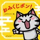 おみくじボン！ ちびギャラリー編（主婦と生活社） [電子書籍]