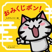 おみくじボン！ ちびギャラリー編（主婦と生活社） [電子書籍]