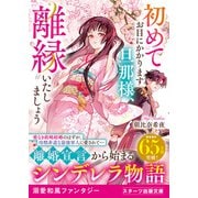 初めてお目にかかります旦那様、離縁いたしましょう（スターツ出版） [電子書籍]