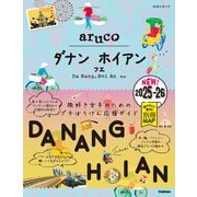 38 地球の歩き方 aruco ダナン ホイアン フエ 2025～2026（地球の歩き方） [電子書籍]