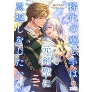 稀代の癒し手は元剣聖に恩返しをしたい（パルプライド） [電子書籍]