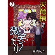 天竜様は微笑（わら）うだけ 第7話（Imaginary WORKS） [電子書籍]