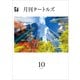 月刊タートルズ 2024年10月号（文彩堂出版） [電子書籍]