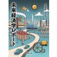 未来経済学レポート（文彩堂出版） [電子書籍]