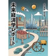 未来経済学レポート（文彩堂出版） [電子書籍]
