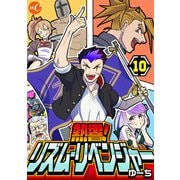 熱響！リズム・リベンジャー 第10話（ミュージック・コミックス） [電子書籍]