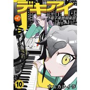 デキアイ 第10話（ミュージック・コミックス） [電子書籍]