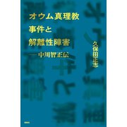 オウム真理教事件と解離性障害（春秋社） [電子書籍]