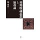 初期唯識思想と独我論（春秋社） [電子書籍]