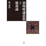 初期唯識思想と独我論（春秋社） [電子書籍]