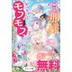 旦那様がちっちゃいモフモフになりました ～私を悪女だと誤解していたのに、すべて義母の嘘だと気づいたようです～ ノベル＆コミック試読版（一迅社） [電子書籍]