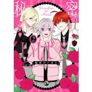 秘密のいばら（2）【イラスト特典付】（一迅社） [電子書籍]