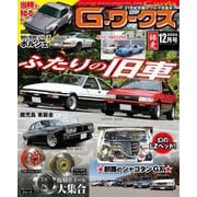 G-ワークス 2024年12月号（三栄） [電子書籍]