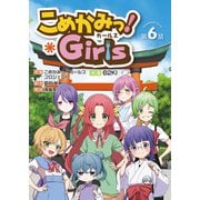こめかみっ！ガールズ 第6話（創藝社） [電子書籍]