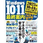 100％ムックシリーズ Windows10>>>11 最終案内（晋遊舎） [電子書籍]