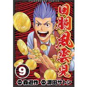 回胴風雲児9（ガイドワークス） [電子書籍]