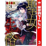聖女失格 3（集英社） [電子書籍]
