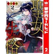 聖女失格 2（集英社） [電子書籍]