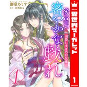 後宮の密やかな戯れ ～溺愛しすぎのお兄様～ 1（集英社） [電子書籍]