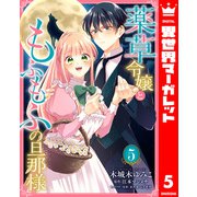 薬草令嬢ともふもふの旦那様 5（集英社） [電子書籍]