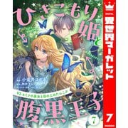 ひきこもり姫と腹黒王子 VSヒミツの巫女と目の上のたんこぶ 7（集英社） [電子書籍]