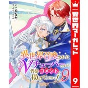 異世界召喚されたVチューバーですが、皆様コメントで助けてください！ 9（集英社） [電子書籍]