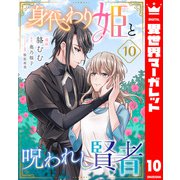 身代わり姫と呪われし賢者 10（集英社） [電子書籍]