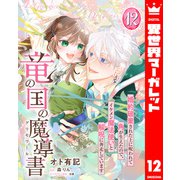 竜の国の魔導書 ～婚約破棄された上に呪われて角が生えたので、イケメン魔法使いと解呪に奔走しています～ 12（集英社） [電子書籍]