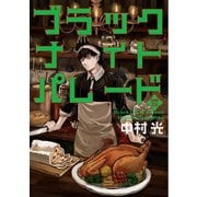 ブラックナイトパレード 分冊版【フルカラー】 26（集英社） [電子書籍]