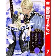 悪役令嬢は浮気者を許しません！ 7（集英社） [電子書籍]