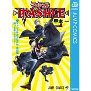マッシュル-MASHLE- 特別編 帰ってきたマッシュ！（集英社） [電子書籍]