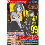 ダッシュエックス文庫DIGITAL 2024年10月配信全作品試し読み（集英社） [電子書籍]
