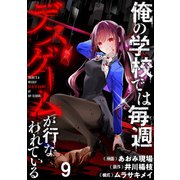 俺の学校では毎週デスゲームが行なわれている WEBコミックガンマ連載版 第九話（竹書房） [電子書籍]