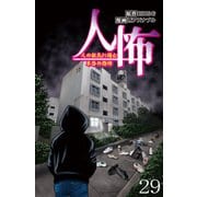 人怖 人の狂気に潜む本当の恐怖 【せらびぃ連載版】（29）（竹書房） [電子書籍]
