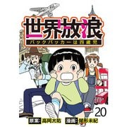 世界放浪バックパッカーは4歳児 【せらびぃ連載版】（20）（竹書房） [電子書籍]