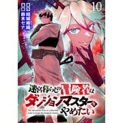 迷宮暮らしの冒険者はダンジョンマスターをやめたい WEBコミックガンマ連載版 第十話（竹書房） [電子書籍]