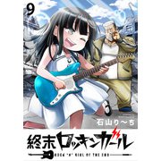 終末ロッキンガール WEBコミックガンマ連載版 第九話（竹書房） [電子書籍]