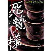 死贄様 WEBコミックガンマ連載版 第九話（竹書房） [電子書籍]