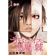 サバジオスの悪魔の棘 WEBコミックガンマ連載版 第一話後半（竹書房） [電子書籍]